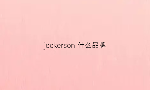 jeckerson什么品牌(jakes是什么牌子)